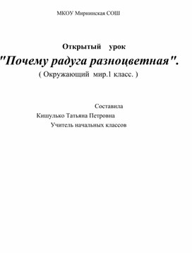 Методическая разработка открытого урока по окружающему миру в 1 классе на тему: «Почему радуга разноцветная?»