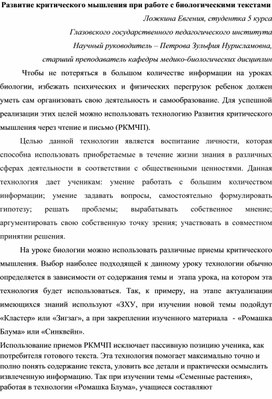 Развитие критического мышления при работе с биологическими текстами