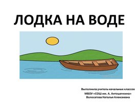Презентация по ИЗО "Рисуем поэтапно лодку на воде"