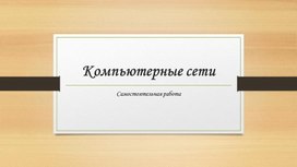 Обложка для материала Компьютерные сети