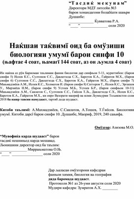 Обложка для материала "Календарный план по биологии для 10 класса (4ч)" на таджикском языке