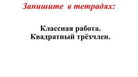 Квадратный трёхчлен. Разложение квадратного трёхчлена на множители