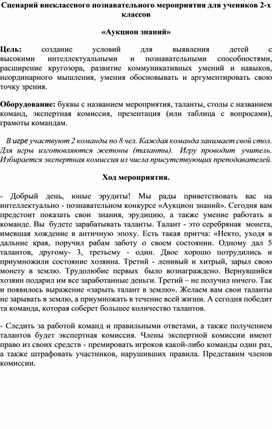 Сценарий внеклассного мероприятия "Аукцион знаний"