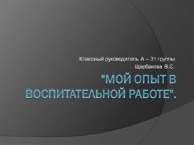 Презентация на тему "Мой опыт в воспитательной работе".