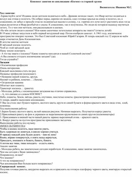 Конспект занятия по аппликации в старшей группе "Космос"