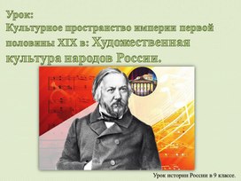 Культурное пространство империи первой половины XIX в: Художественная культура народов России.