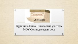 Обложка для материала Декабрь календарь знаменательных дат