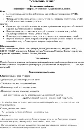 Обложка для материала Родительское собрание "Профилактика гриппа"