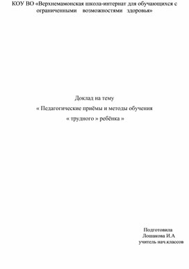 Доклад на тему  « Педагогические приёмы и методы обучения  « трудного » ребёнка »