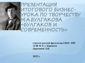 Обложка для материала Презентация итогового  бизнес-урока по творчеству М.А.Булгакова "Булгаков и современность"