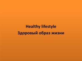 Методическая разработка "Открытый урок: Healthy Lifestyle"