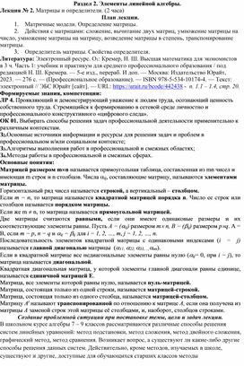 Лекции по дисциплине ЕН.01 Математика, СПО. Раздел 2. Элементы линейной алгебры. Лекция № 2. Матрицы и определители.