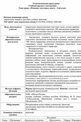 Обложка для материала Технологическая карта урока Учебный предмет: математика Тема урока: «Решение текстовых задач» - 2-ой класс