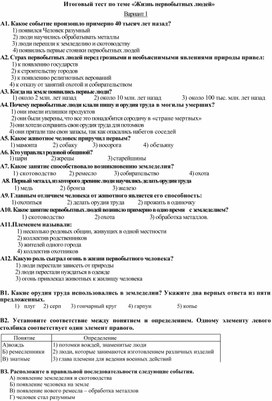 Обложка для материала Тест на тему "Первобытность" по истории Древнего мира 5 класс