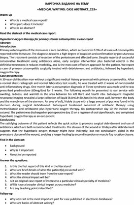 Карточка-задание по английскому языку на тему «MEDICAL WRITING: CASE ABSTRACT_253»