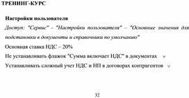 Обложка для материала ТРЕНИНГ-КУРС   Настройки пользователя