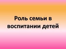 Роль семьи в воспитании детей 2 часть