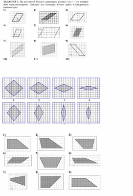 Система заданий по теме «Площадь фигур» на клеточной бумаге.