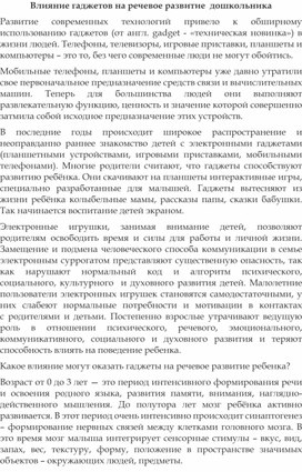 Влияние гаджетов на речевое развитие  дошкольника