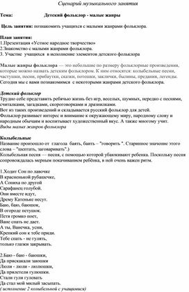 Сценарий музыкального занятия в начальной школе Детский фольклор - малые жанры