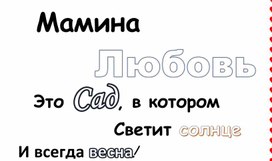 Обложка для материала Оформление газеты на День Матери