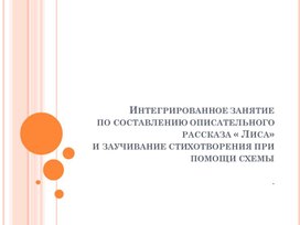 Интегрированное занятие по составлению описательного рассказа « Лиса» и заучивание стихотворения при помощи схемы