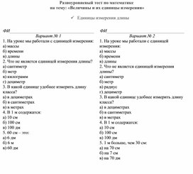 Тесты по теме величины. Тест на тему единицы измерения длины. Разноуровневые тесты это.