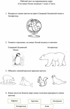 Обложка для материала Рабочий лист по окружающему миру "Где живут белые медведи?"