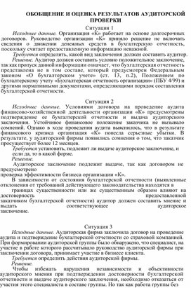 Обложка для материала ОБОБЩЕНИЕ И ОЦЕНКА РЕЗУЛЬТАТОВ АУДИТОРСКОЙ ПРОВЕРКИ