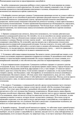 Рекомендации педагогам по предотвращению самоубийств