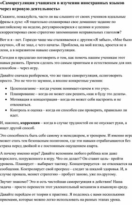 Обложка для материала Саморегуляция учащихся в изучении иностранных языков через игровую деятельность