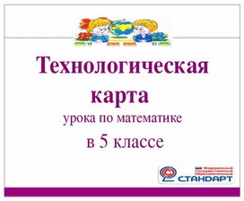 Технологическая карта урока по математике в 5 классе на тему "Умножение десятичных дробей на натуральные числа"