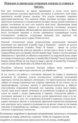 Лекция "Порядок  и процедура отправки вещей в стирку и чистки вещей в отеле"