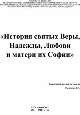 Беседа "История святых Веры, Надежды, Любови и их матери Софии"