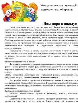 Обложка для материала Консультация для родителей подготовительной группы "Скоро в школу"
