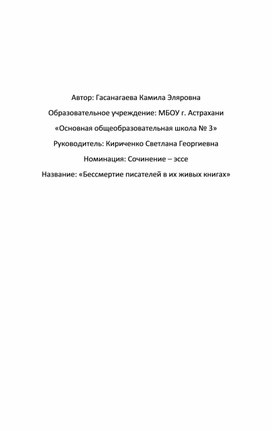 Обложка для материала «Бессмертие писателей в их живых книгах»