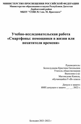 Исследовательский проект "Смартфоны: помощники жизни или похитители времени"