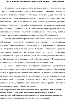 Применение инновационных технологий на уроках информатики