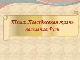 Презентация по истории России на тему: "Повседневная жизнь населения Руси"