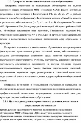 Обложка для материала Программа воспитания и социализации обучающихся