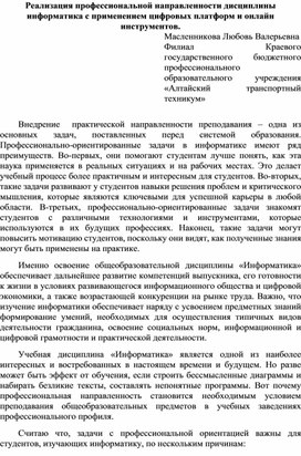 Реализация профессиональной направленности дисциплины информатика с применением цифровых платформ и онлайн инструментов.