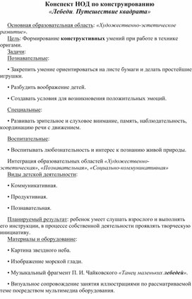 Конспект НОД по конструированию  «Лебеди. Путешествие квадрата»