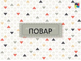 Обложка для материала Презентация "Профессия повар"