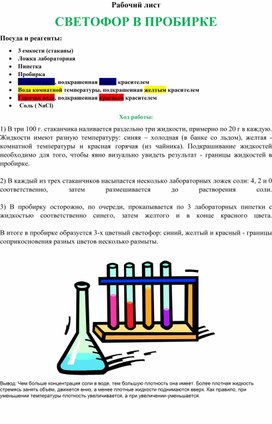 Рабочий лист по теме "Светофор в пробирке"