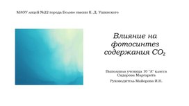 Обложка для материала "Исследование влияния на фотосинтез содержания углекислого газа"