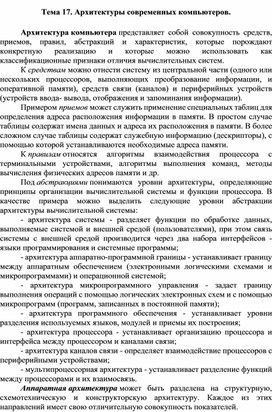 Обложка для материала Лекция по теме Архитектуры современных компьютеров