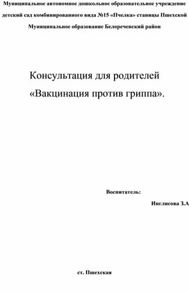 Консультация для родителей "Вакцинация против гриппа"