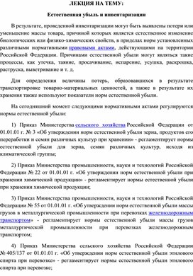 Обложка для материала ЛЕКЦИЯ НА ТЕМУ: Естественная убыль и инвентаризации