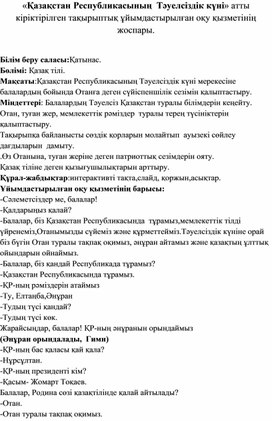 Конспект занятия "День Независимости Республики Казахстан"