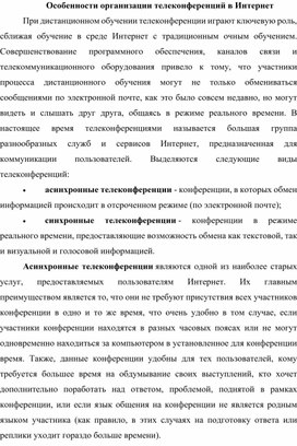 Обложка для материала Особенности организации телеконференций в Интернет.docx